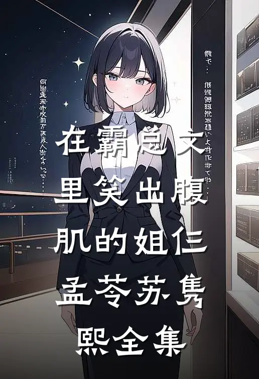 在霸总文里笑出腹肌的姐仨孟苓苏隽熙 全集