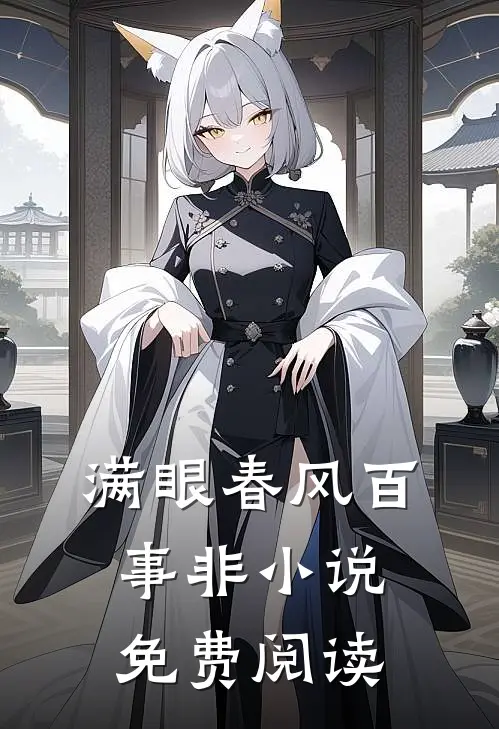 满眼春风百事非小说免费阅读