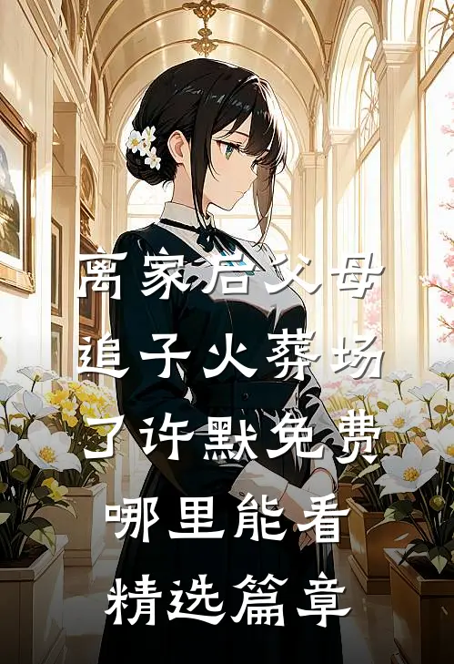 离家后父母追子火葬场了许默免费哪里能看精选篇章