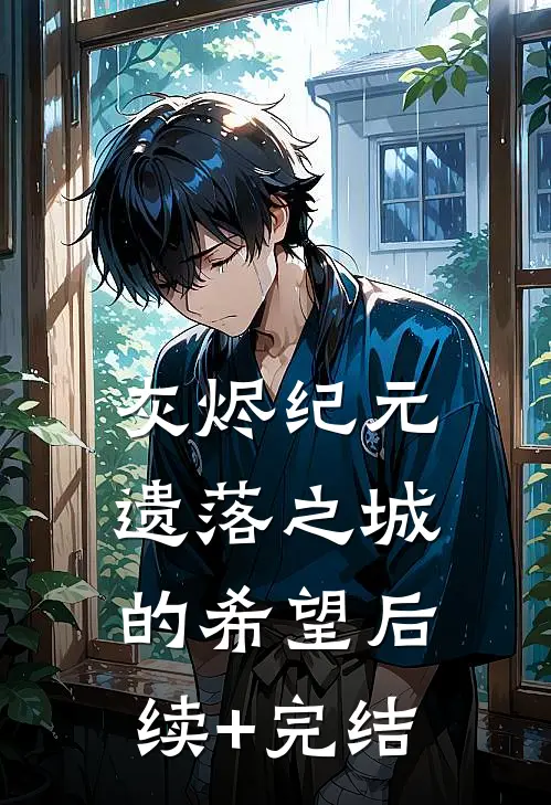 《灰烬纪元：遗落之城的希望》后续+完结