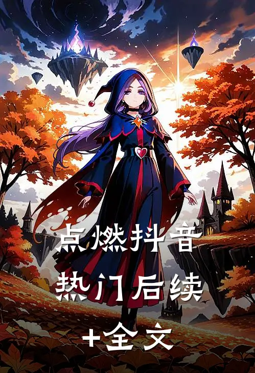 点燃抖音热门后续+全文