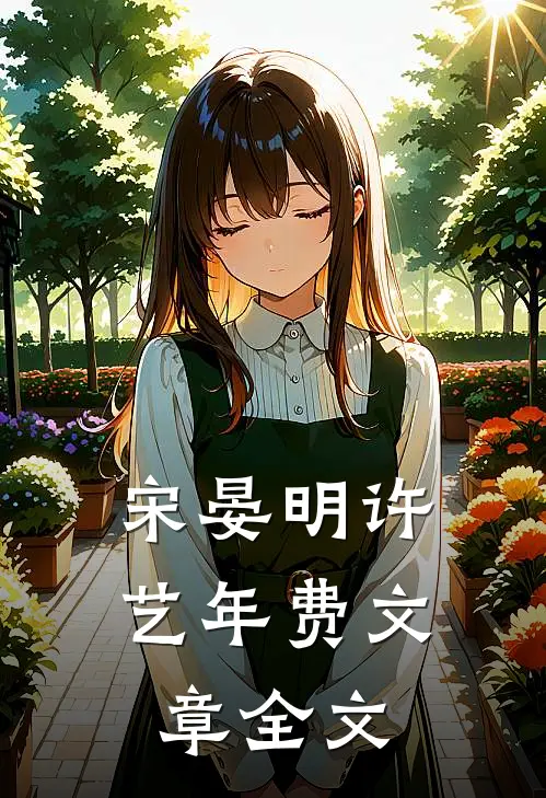 宋晏明许艺年费文章全文
