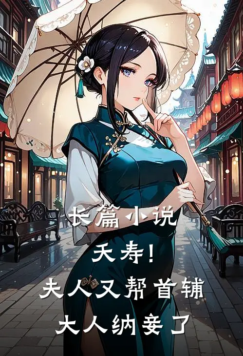 长篇小说夭寿!夫人又帮首辅大人纳妾了