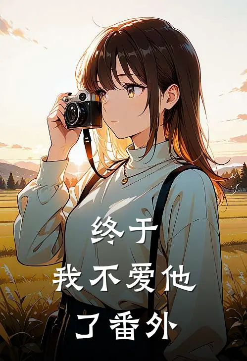 终于，我不爱他了 番外