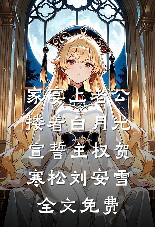 家宴上老公搂着白月光宣誓主权贺寒松刘安雪全文免费