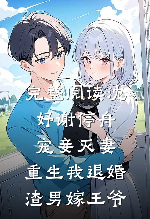完整阅读沈妤谢停舟宠妾灭妻,重生我退婚渣男嫁王爷