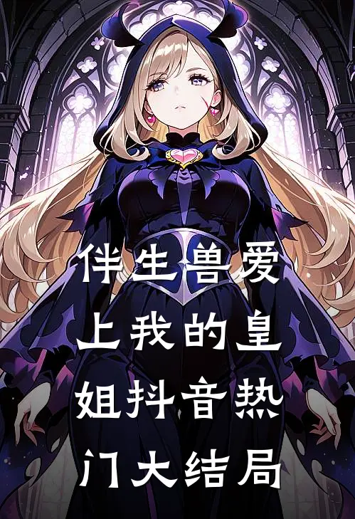 伴生兽爱上我的皇姐抖音热门大结局