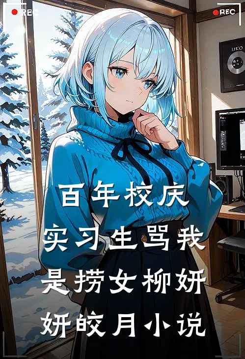 百年校庆，实习生骂我是捞女柳妍妍皎月小说