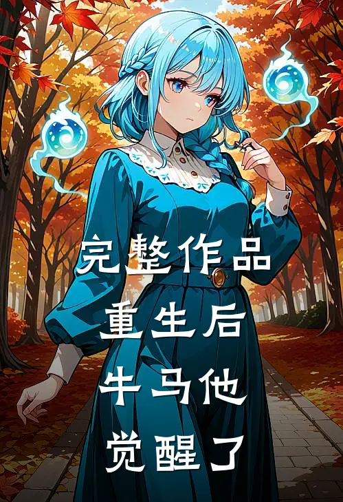 完整作品重生后，牛马他觉醒了