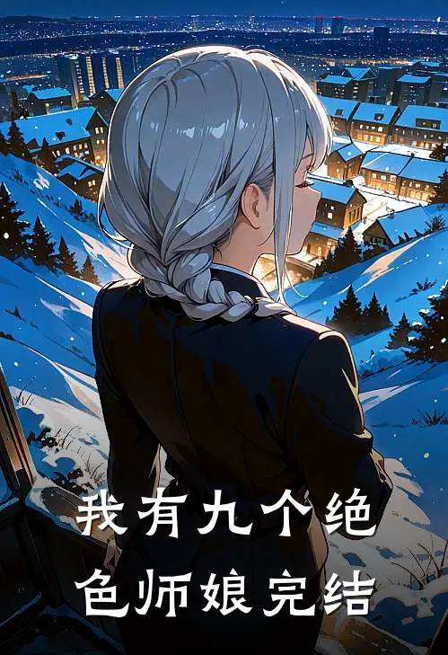 我有九个绝色师娘完结