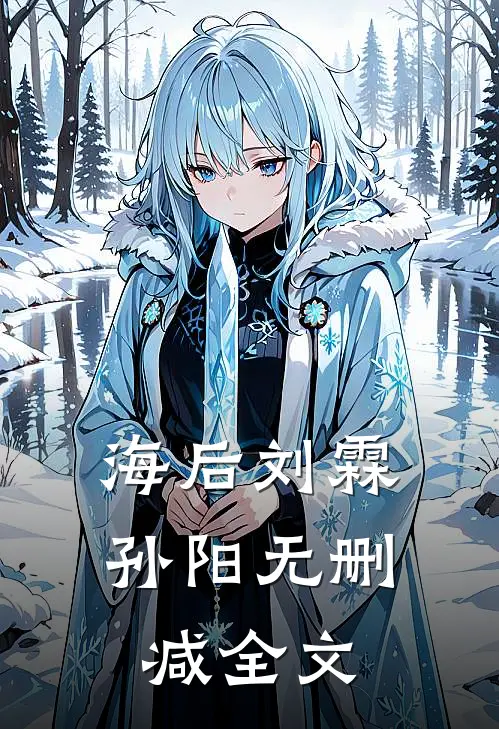 海后刘霖孙阳无删减全文