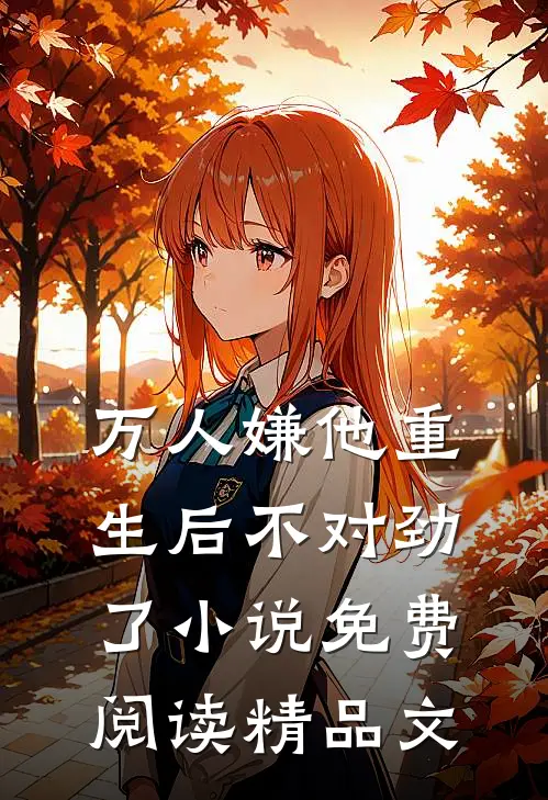 万人嫌他重生后不对劲了小说免费阅读精品文