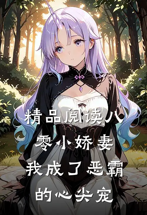 精品阅读八零小娇妻：我成了恶霸的心尖宠