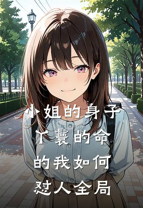 小姐的身子丫鬟的命的我如何怼人全局