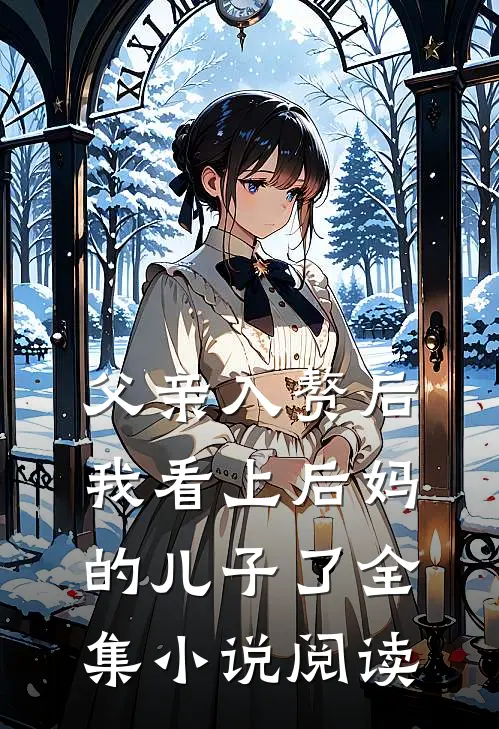 父亲入赘后，我看上后妈的儿子了全集小说阅读