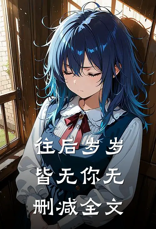 往后岁岁皆无你无删减全文