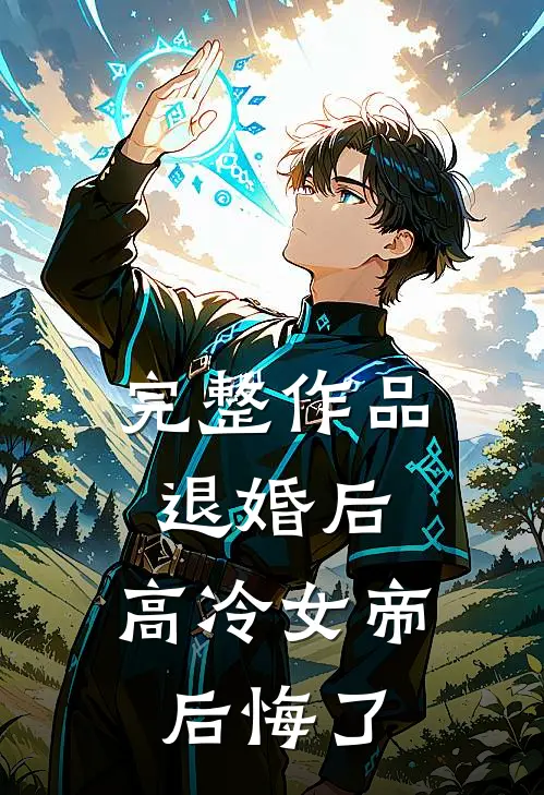 完整作品退婚后，高冷女帝后悔了