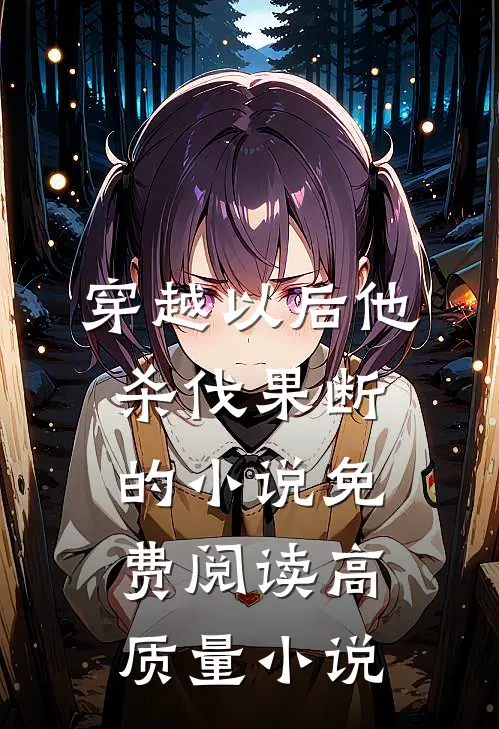 穿越以后他杀伐果断的小说免费阅读高质量小说