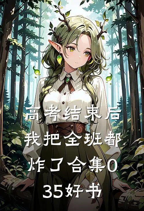 高考结束后，我把全班都炸了合集035好书