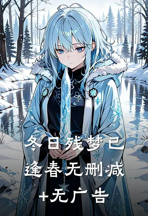 冬日残梦已逢春无删减+无广告