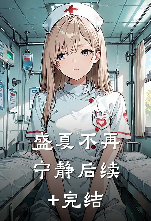 盛夏不再宁静后续+完结