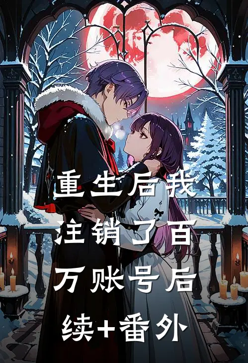 重生后我注销了百万账号后续+番外