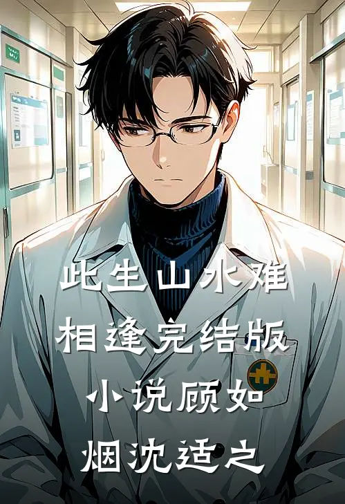 此生山水难相逢完结版小说顾如烟沈适之