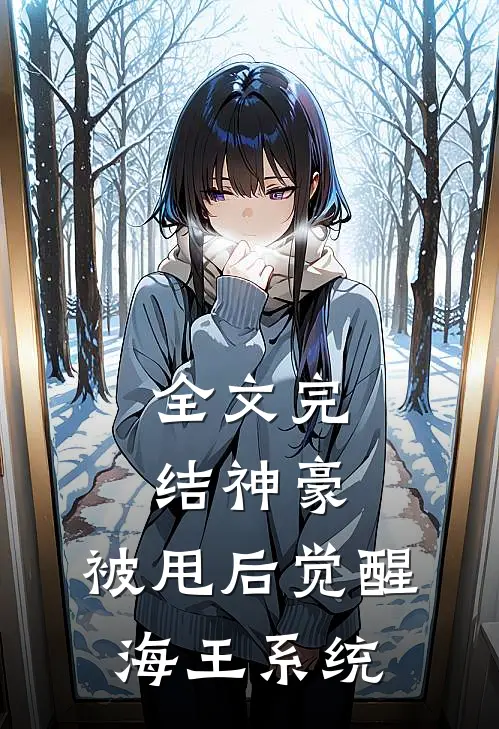全文完结神豪:被甩后觉醒海王系统