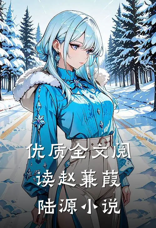 优质全文阅读赵蒹葭陆源小说