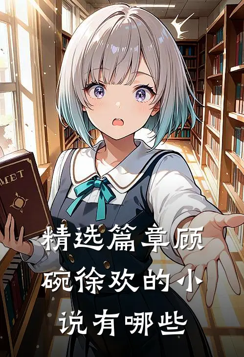 精选篇章顾碗徐欢的小说有哪些