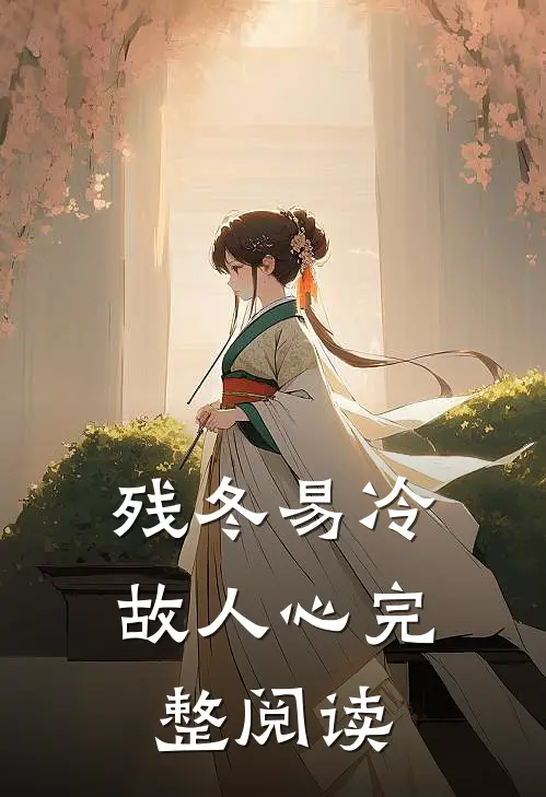 残冬易冷故人心完整阅读