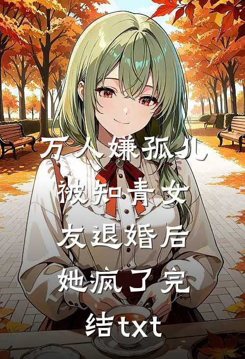 万人嫌孤儿被知青女友退婚后，她疯了完结txt