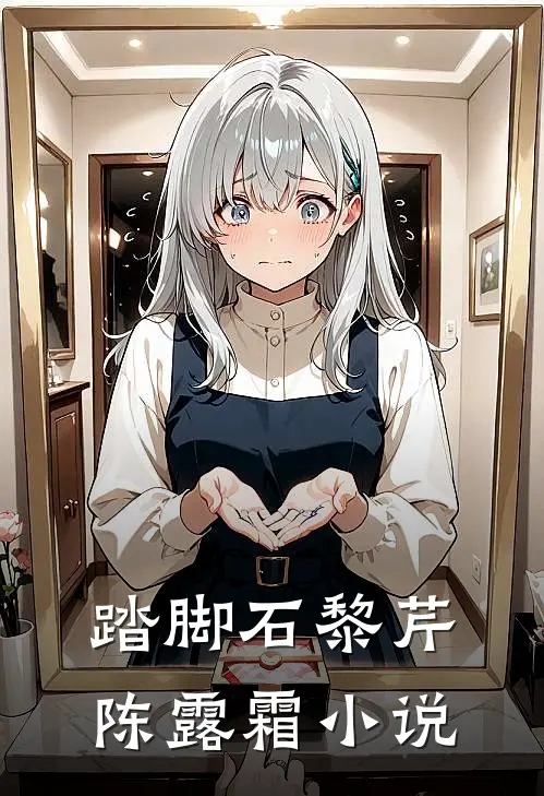 踏脚石黎芹陈露霜小说