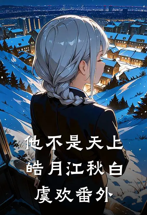 他不是天上皓月江秋白虞欢番外