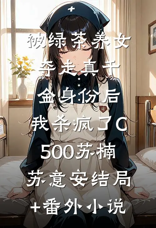被绿茶养女夺走真千金身份后，我杀疯了C500苏楠苏意安结局+番外小说