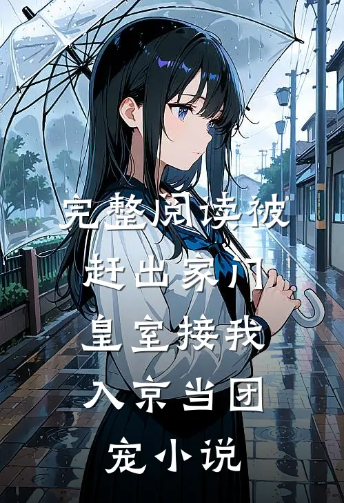 完整阅读被赶出家门,皇室接我入京当团宠小说