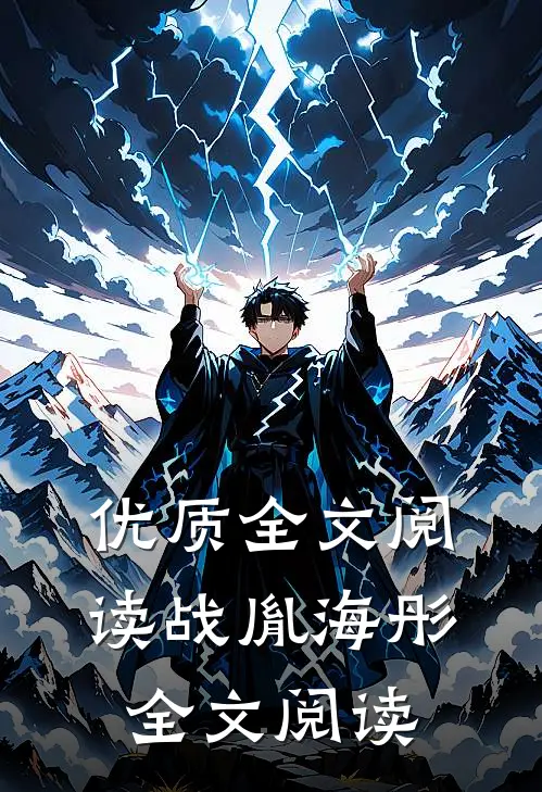 优质全文阅读战胤海彤全文阅读