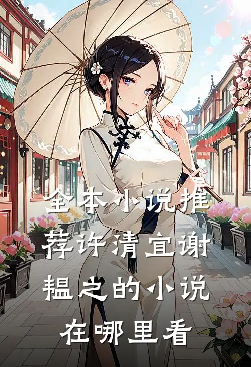 全本小说推荐许清宜谢韫之的小说在哪里看
