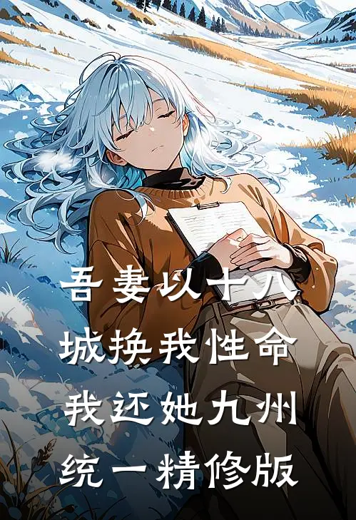 吾妻以十八城换我性命，我还她九州统一精修版