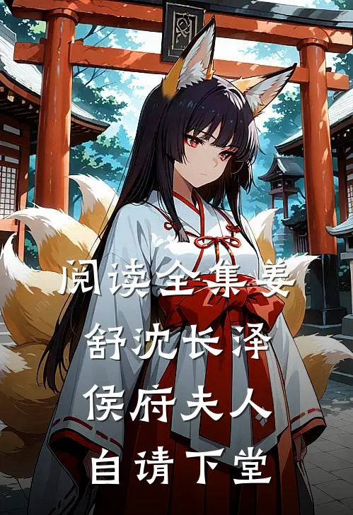 阅读全集姜舒沈长泽侯府夫人自请下堂