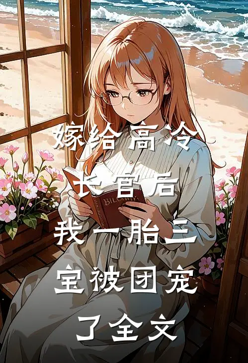 嫁给高冷长官后，我一胎三宝被团宠了全文
