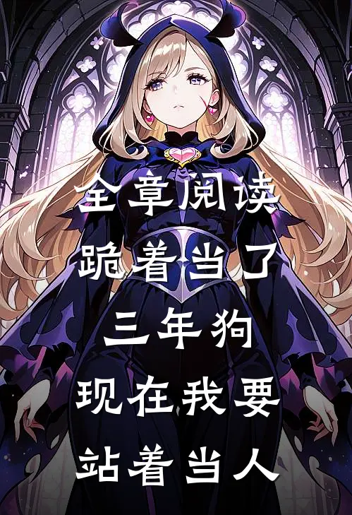 全章阅读跪着当了三年狗，现在我要站着当人