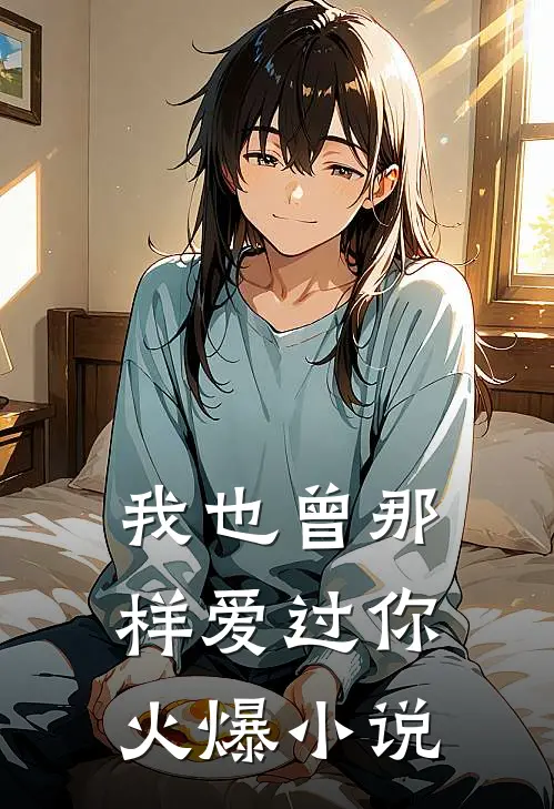 我也曾那样爱过你火爆小说