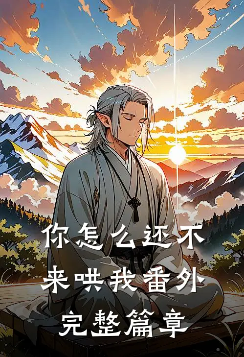 你怎么还不来哄我番外完整篇章