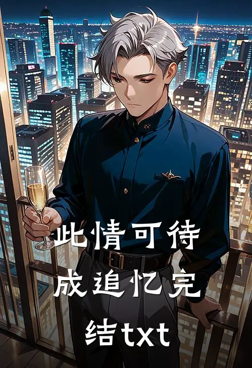 此情可待成追忆完结txt