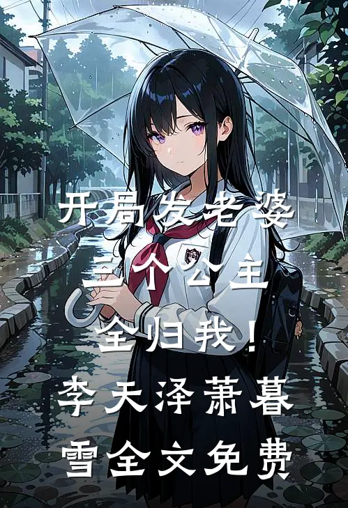 开局发老婆，三个公主全归我！李天泽萧暮雪全文免费