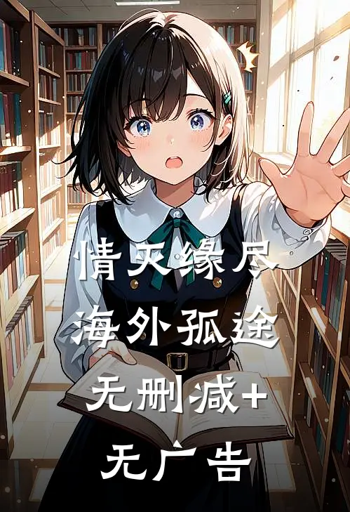 情灭缘尽，海外孤途无删减+无广告