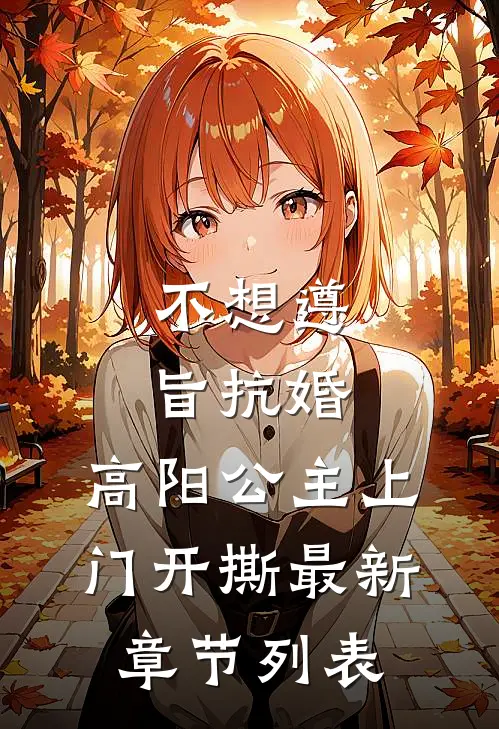不想遵旨抗婚，高阳公主上门开撕最新章节列表