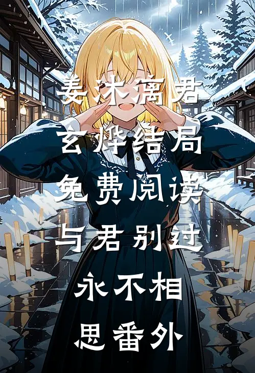 姜沐漓君玄烨结局免费阅读与君别过，永不相思番外