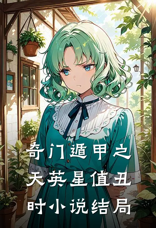 奇门遁甲之天英星值丑时小说结局